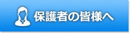 保護者の皆様へ