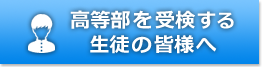 高等部を受検する生徒の皆様へ